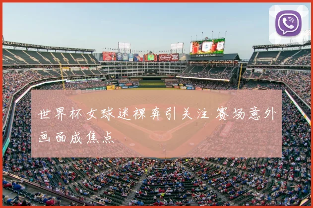 世界杯女球迷裸奔引关注 赛场意外画面成焦点
