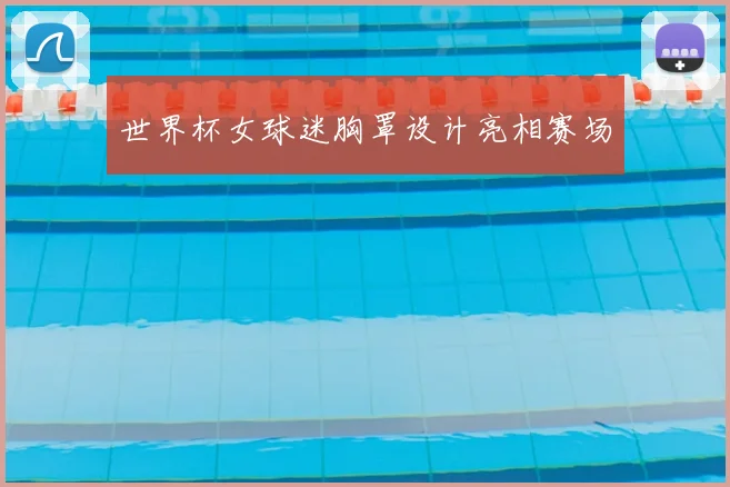 世界杯女球迷胸罩设计亮相赛场