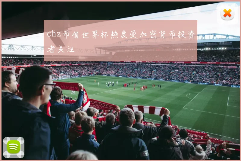 chz币借世界杯热度受加密货币投资者关注