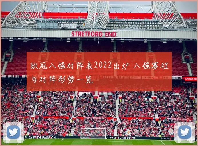 欧冠八强对阵表2022出炉 八强赛程与对阵形势一览