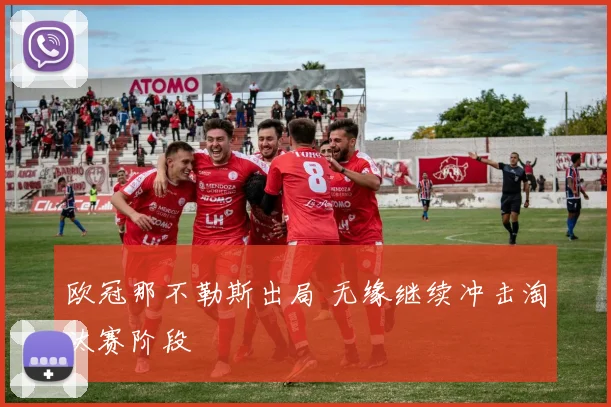 欧冠那不勒斯出局 无缘继续冲击淘汰赛阶段