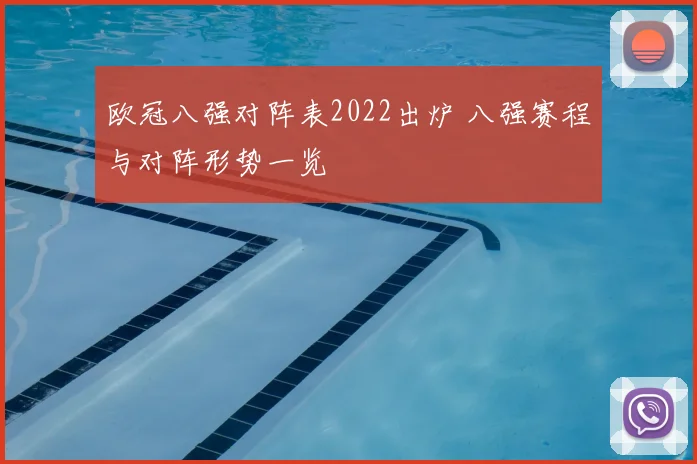 欧冠八强对阵表2022出炉 八强赛程与对阵形势一览
