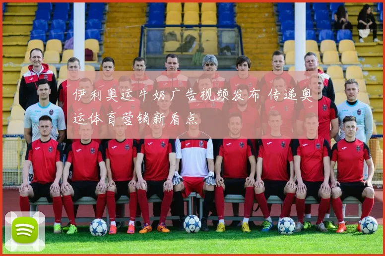 伊利奥运牛奶广告视频发布 传递奥运体育营销新看点