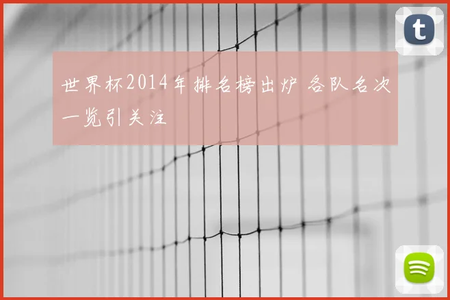 世界杯2014年排名榜出炉 各队名次一览引关注
