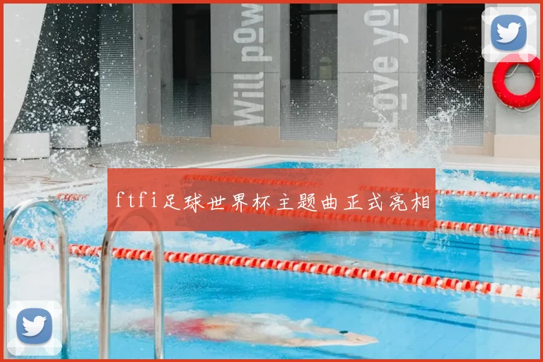 ftfi足球世界杯主题曲正式亮相