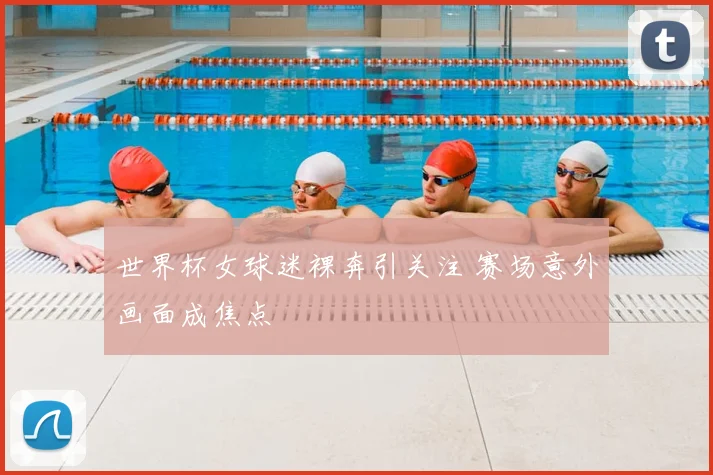 世界杯女球迷裸奔引关注 赛场意外画面成焦点