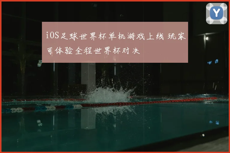 iOS足球世界杯单机游戏上线 玩家可体验全程世界杯对决
