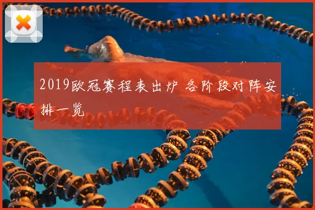 2019欧冠赛程表出炉 各阶段对阵安排一览
