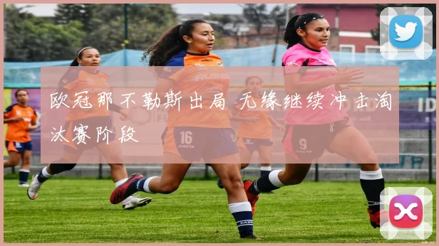 欧冠那不勒斯出局 无缘继续冲击淘汰赛阶段