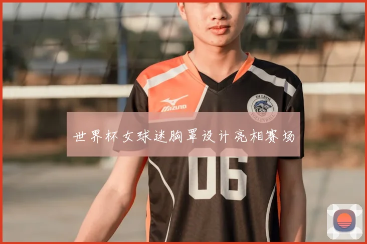 世界杯女球迷胸罩设计亮相赛场