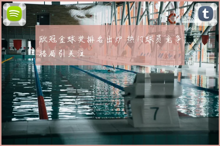 欧冠金球奖排名出炉 热门球员竞争格局引关注