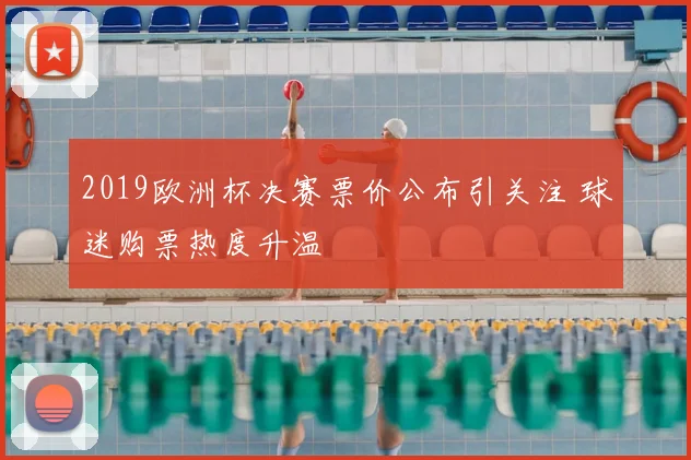 2019欧洲杯决赛票价公布引关注 球迷购票热度升温