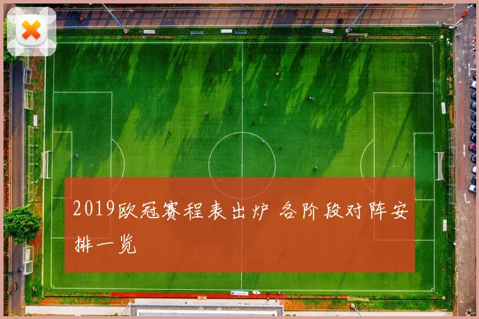 2019欧冠赛程表出炉 各阶段对阵安排一览