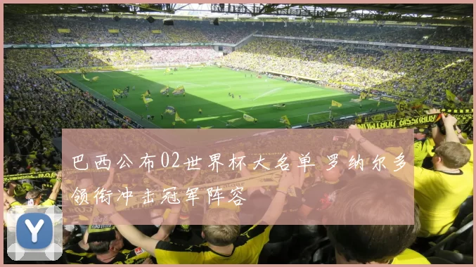 巴西公布02世界杯大名单 罗纳尔多领衔冲击冠军阵容