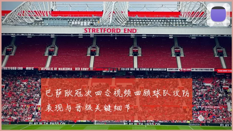 巴萨欧冠次回合视频回顾球队攻防表现与晋级关键细节