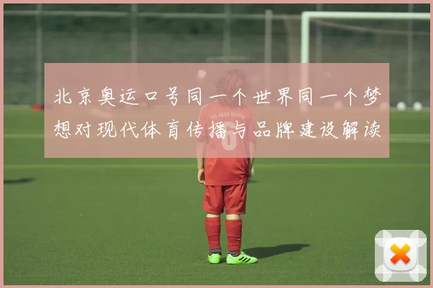 北京奥运口号同一个世界同一个梦想对现代体育传播与品牌建设解读