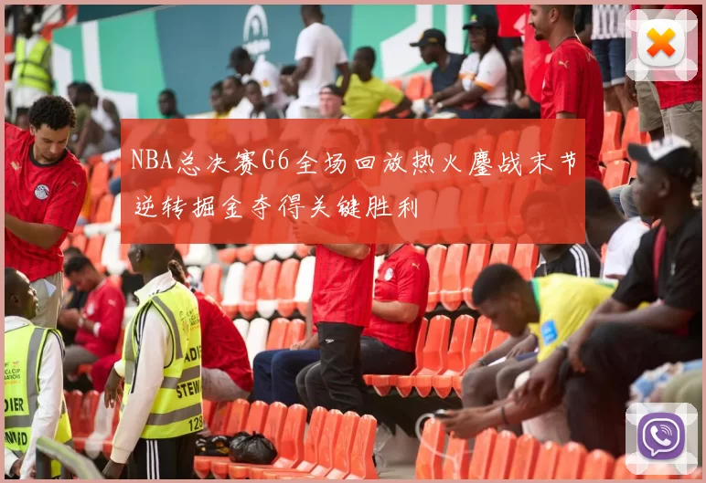 NBA总决赛G6全场回放热火鏖战末节逆转掘金夺得关键胜利