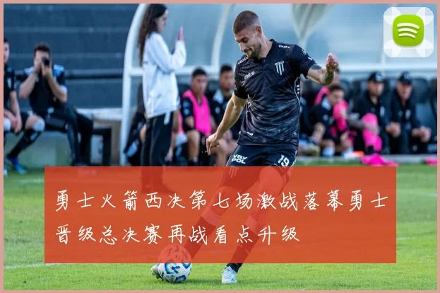 勇士火箭西决第七场激战落幕勇士晋级总决赛再战看点升级