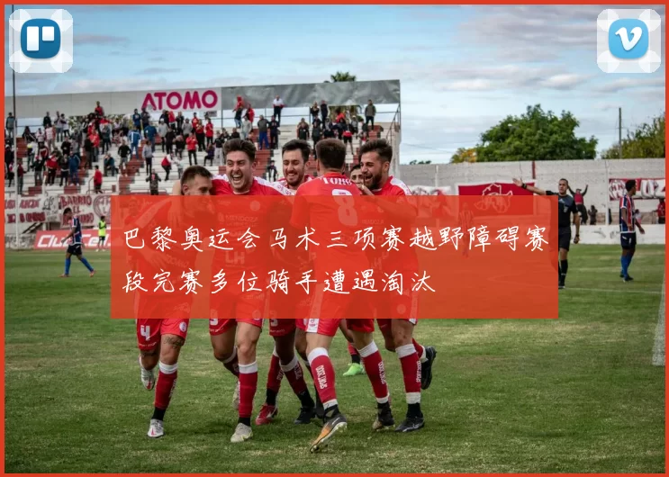 巴黎奥运会马术三项赛越野障碍赛段完赛多位骑手遭遇淘汰