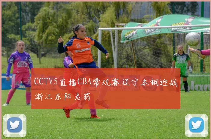 CCTV5直播CBA常规赛辽宁本钢迎战浙江东阳光药
