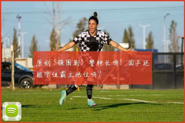 原创 5强围剿!警钟长鸣!国乒还能守住霸主地位吗?