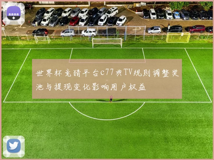 世界杯竞猜平台c77典TV规则调整奖池与提现变化影响用户权益