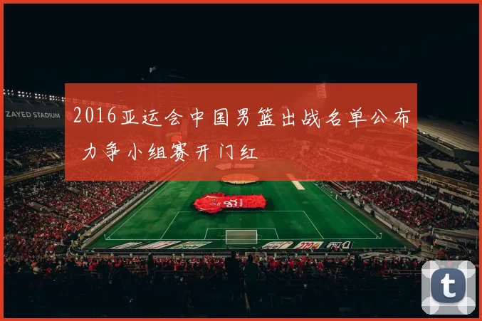 2016亚运会中国男篮出战名单公布 力争小组赛开门红