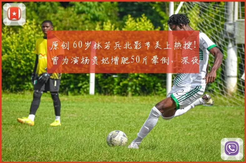 原创 60岁林芳兵北影节美上热搜！曾为演杨贵妃增肥50斤晕倒，深夜突发心脏病险丧命。如今儿子成钢琴家，丈夫宠爱近40年，她终苦尽甘来活出自我