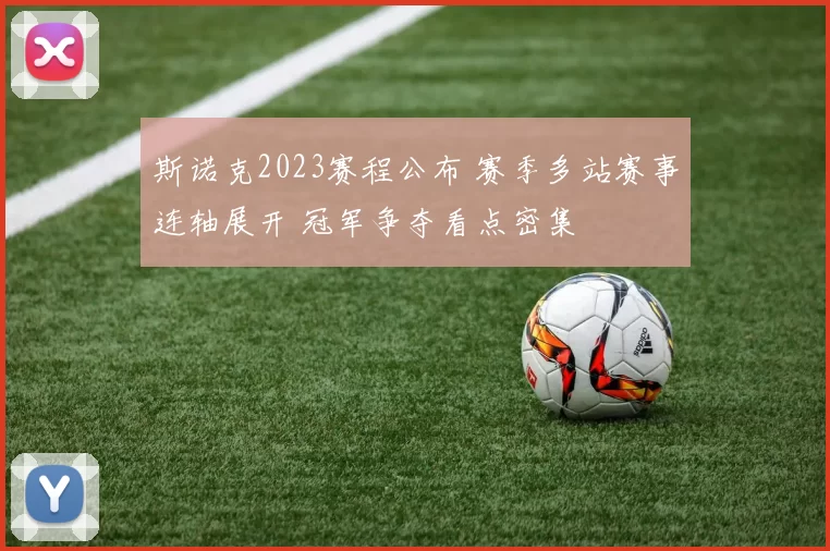 斯诺克2023赛程公布 赛季多站赛事连轴展开 冠军争夺看点密集