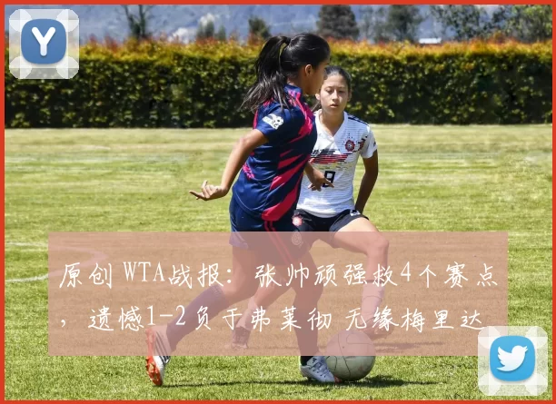 原创 WTA战报:张帅顽强救4个赛点,遗憾1-2负于弗莱彻 无缘梅里达站决赛