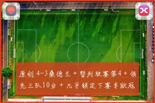 原创 4-3桑德兰＋暂列联赛第4＋领先三队10分＋几乎锁定下赛季欧冠席位！