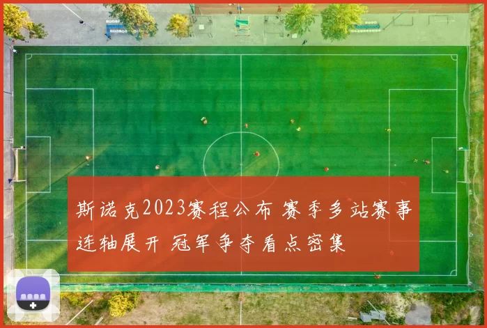 斯诺克2023赛程公布 赛季多站赛事连轴展开 冠军争夺看点密集