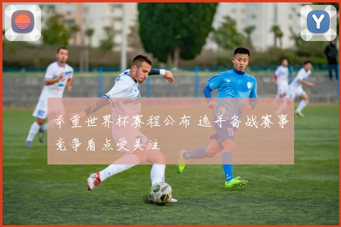 举重世界杯赛程公布 选手备战赛事竞争看点受关注
