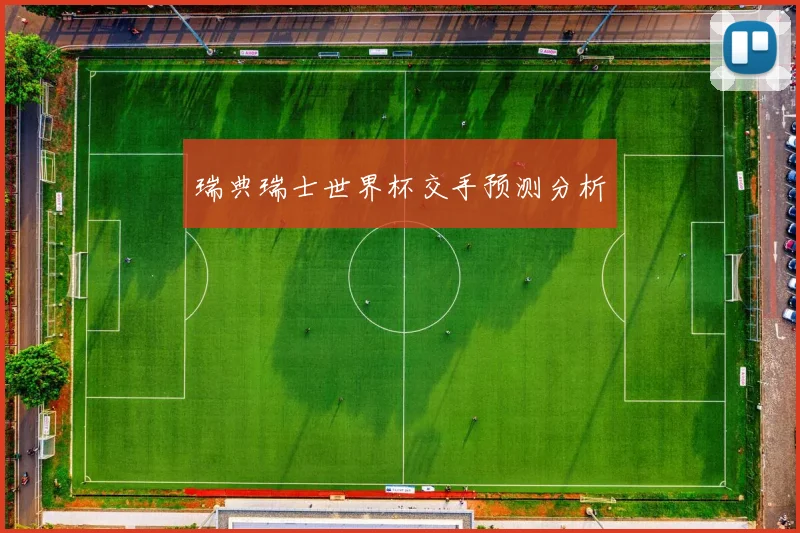 瑞典瑞士世界杯交手预测分析