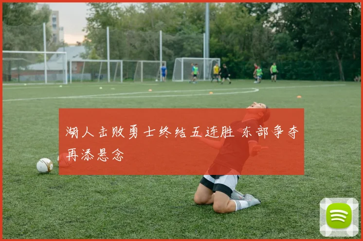 湖人击败勇士终结五连胜 东部争夺再添悬念