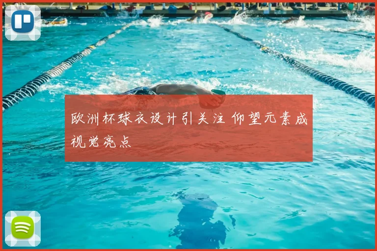 欧洲杯球衣设计引关注 仰望元素成视觉亮点