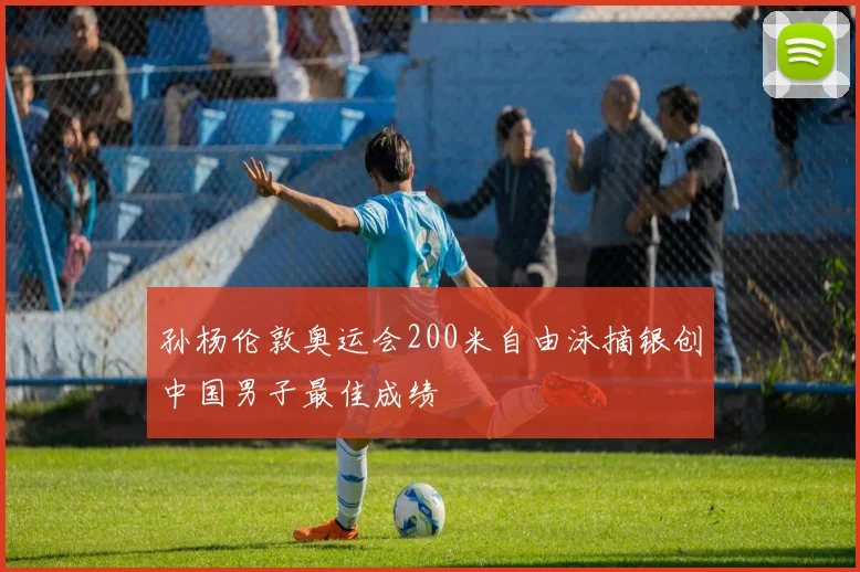 孙杨伦敦奥运会200米自由泳摘银创中国男子最佳成绩