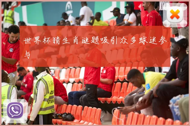世界杯猜生肖谜题吸引众多球迷参与