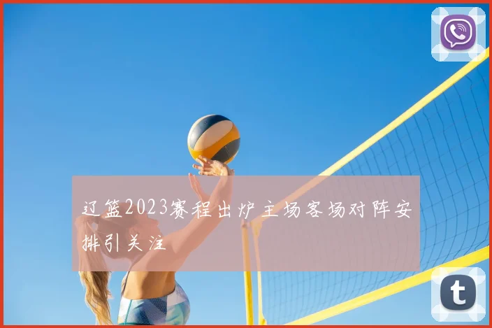 辽篮2023赛程出炉主场客场对阵安排引关注