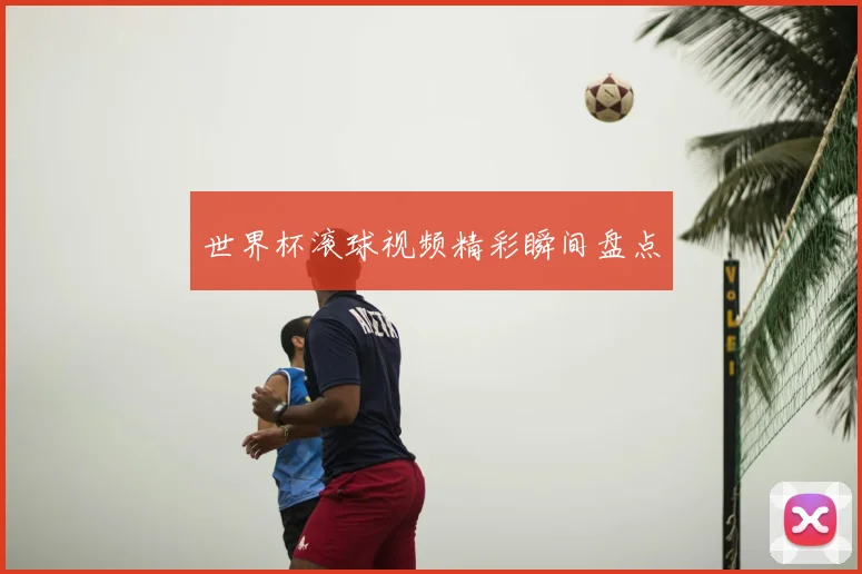 世界杯滚球视频精彩瞬间盘点