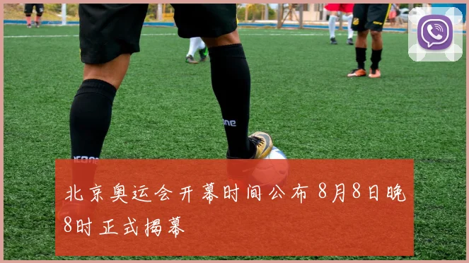 北京奥运会开幕时间公布 8月8日晚8时正式揭幕