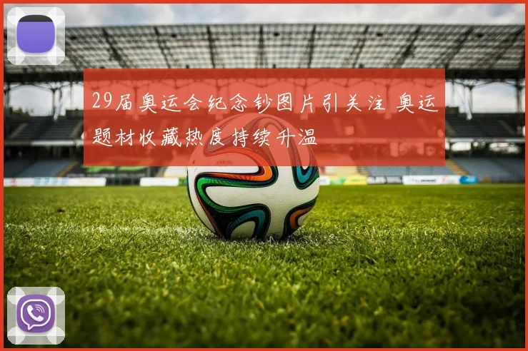 29届奥运会纪念钞图片引关注 奥运题材收藏热度持续升温