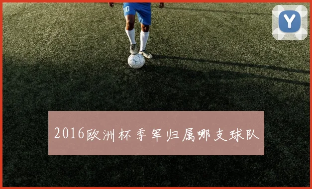2016欧洲杯季军归属哪支球队