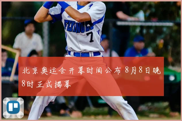 北京奥运会开幕时间公布 8月8日晚8时正式揭幕