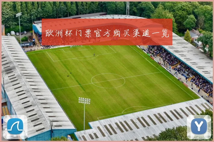 欧洲杯门票官方购买渠道一览