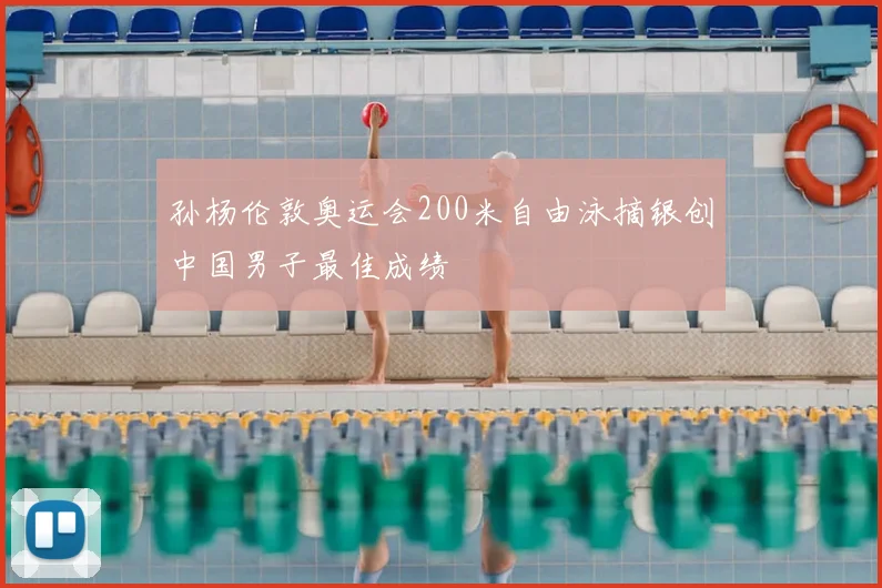 孙杨伦敦奥运会200米自由泳摘银创中国男子最佳成绩