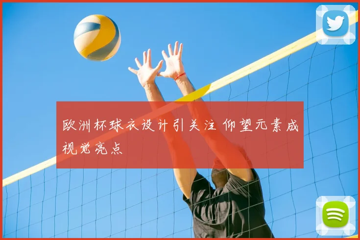 欧洲杯球衣设计引关注 仰望元素成视觉亮点