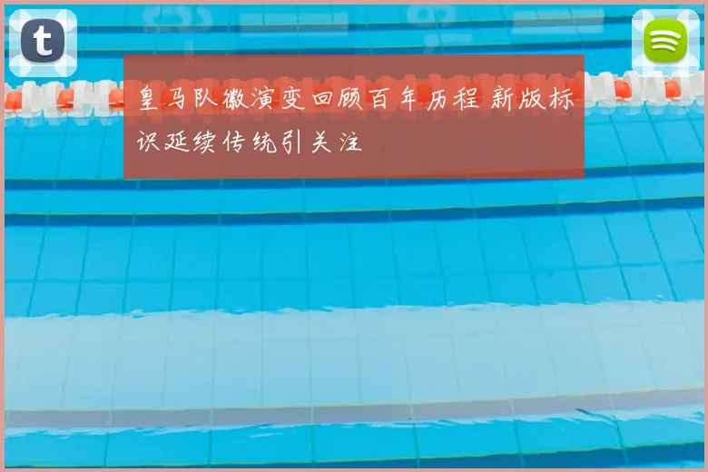 皇马队徽演变回顾百年历程 新版标识延续传统引关注