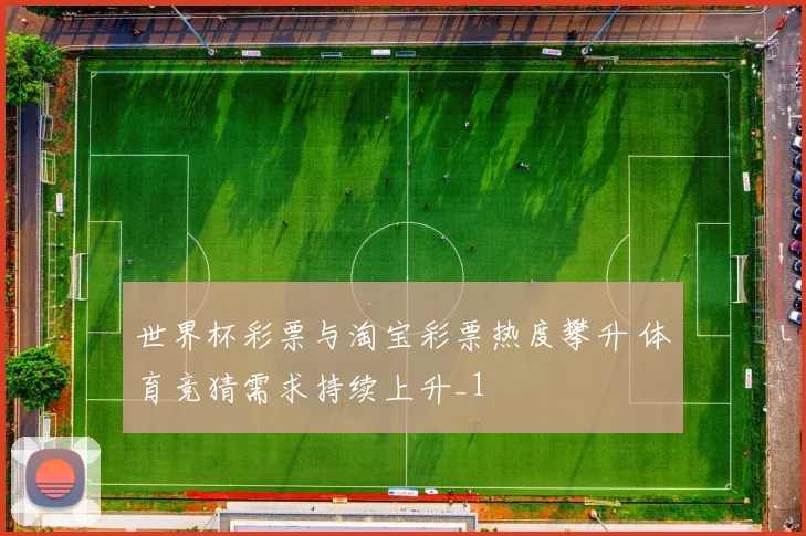 世界杯彩票与淘宝彩票热度攀升 体育竞猜需求持续上升_1
