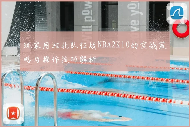 玩家用湘北队征战NBA2K10的实战策略与操作技巧解析